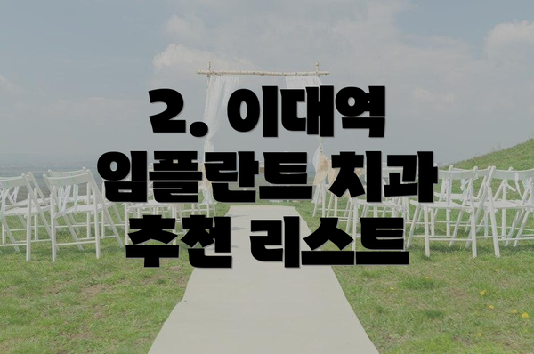 2. 이대역 임플란트 치과 추천 리스트