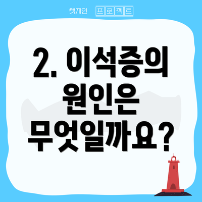 2. 이석증의 원인은 무엇일까요?
