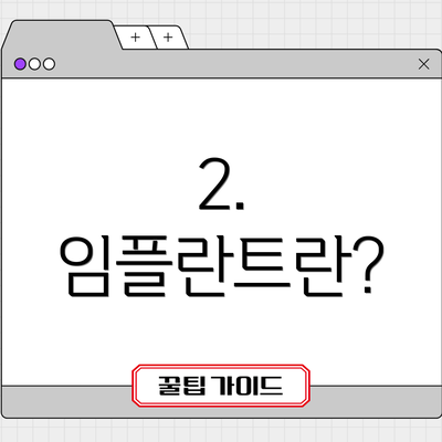 2. 임플란트란?