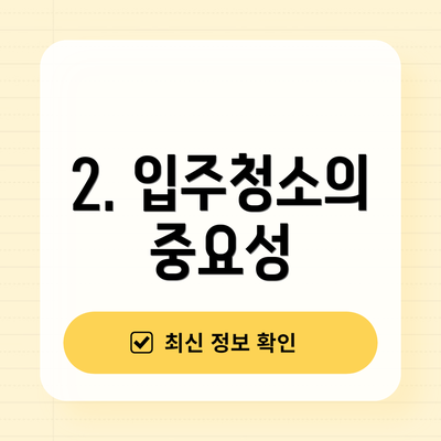 2. 입주청소의 중요성