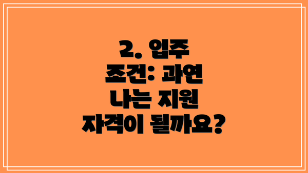 2. 입주 조건: 과연 나는 지원 자격이 될까요?