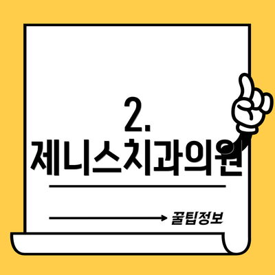 2. 제니스치과의원