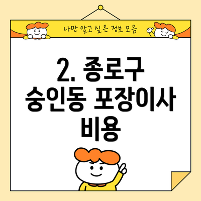 2. 종로구 숭인동 포장이사 비용