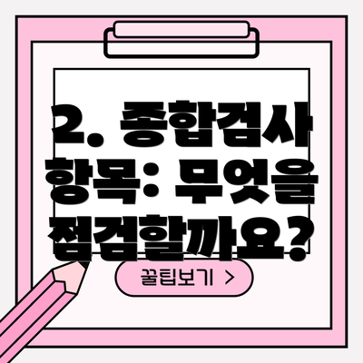 2. 종합검사 항목: 무엇을 점검할까요?
