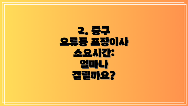 2. 중구 오류동 포장이사 소요시간:  얼마나 걸릴까요?