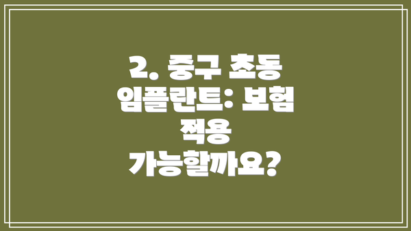 2. 중구 초동 임플란트: 보험 적용 가능할까요?