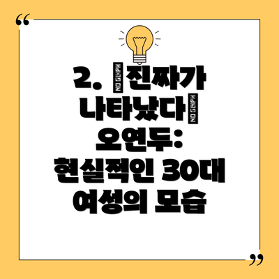 2. <진짜가 나타났다> 오연두:  현실적인 30대 여성의 모습