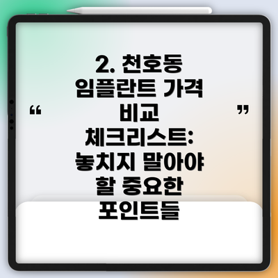 2. 천호동 임플란트 가격 비교 체크리스트: 놓치지 말아야 할 중요한 포인트들