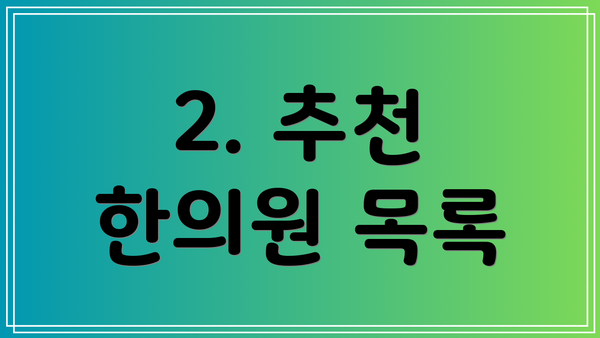 2. 추천 한의원 목록