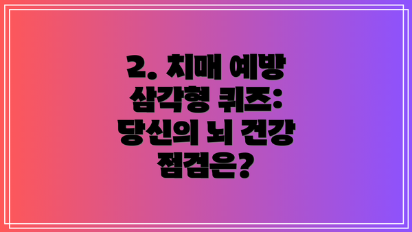 2. 치매 예방 삼각형 퀴즈: 당신의 뇌 건강 점검은?
