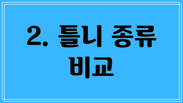 2. 틀니 종류 비교