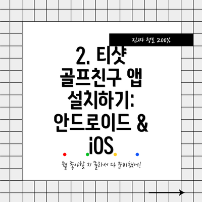 2. 티샷 골프친구 앱 설치하기: 안드로이드 & iOS