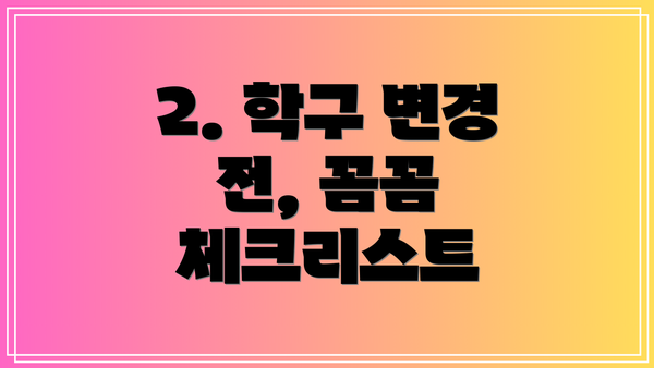 2. 학구 변경 전, 꼼꼼 체크리스트