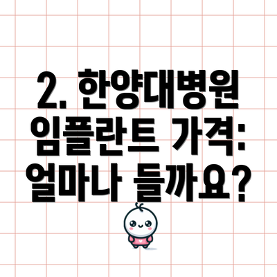 2. 한양대병원 임플란트 가격: 얼마나 들까요?