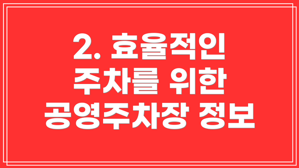 2. 효율적인 주차를 위한 공영주차장 정보