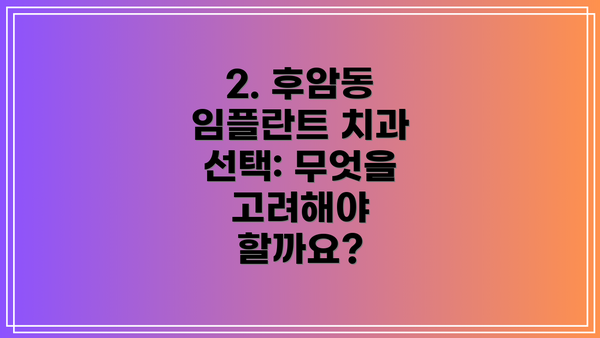 2. 후암동 임플란트 치과 선택: 무엇을 고려해야 할까요?