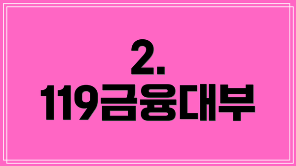 2. 119금융대부