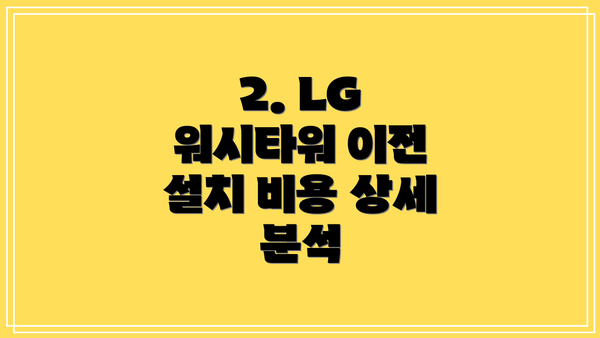 2. LG 워시타워 이전 설치 비용 상세 분석