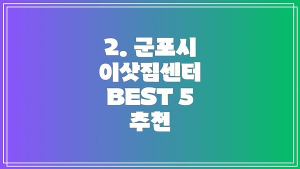 2. 군포시 이삿짐센터 BEST 5 추천