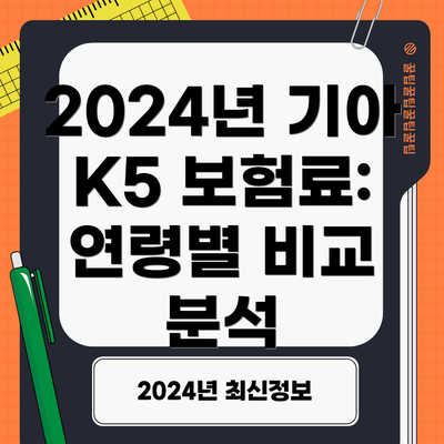 2024년 기아 K5 보험료: 연령별 비교 분석