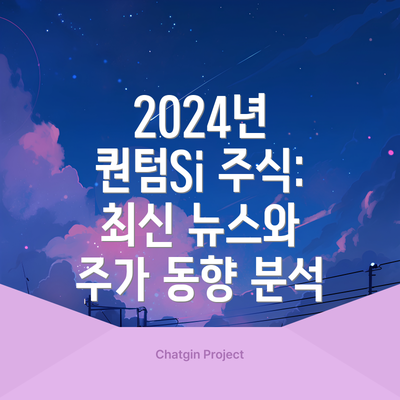 2024년 퀀텀Si 주식: 최신 뉴스와 주가 동향 분석