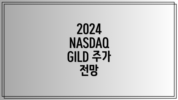 2024 NASDAQ GILD 주가 전망