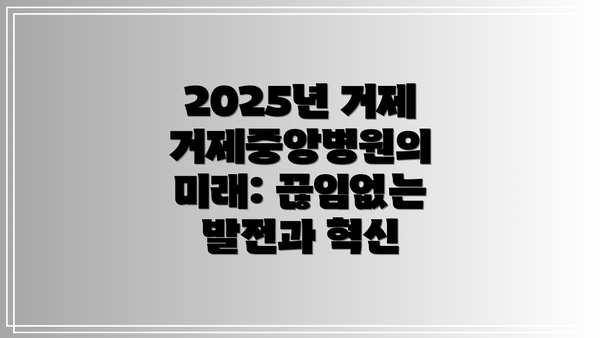 2025년 거제거제중앙병원의 미래: 끊임없는 발전과 혁신