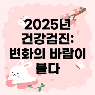 2025년 건강검진: 변화의 바람이 불다