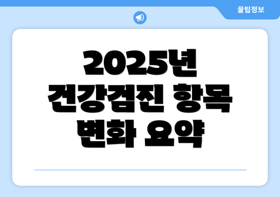 2025년 건강검진 항목 변화 요약