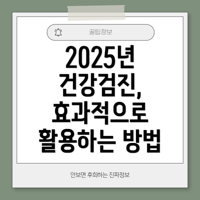 2025년 건강검진, 효과적으로 활용하는 방법