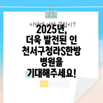 2025년, 더욱 발전된 인천서구청라S한방병원을 기대해주세요!