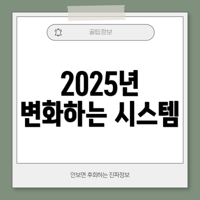 2025년 변화하는 시스템