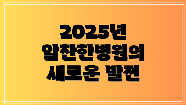 2025년 알찬한병원의 새로운 발전