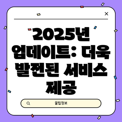 2025년 업데이트: 더욱 발전된 서비스 제공