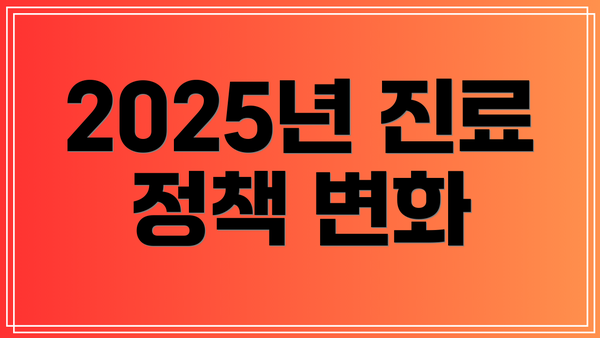 2025년 진료 정책 변화