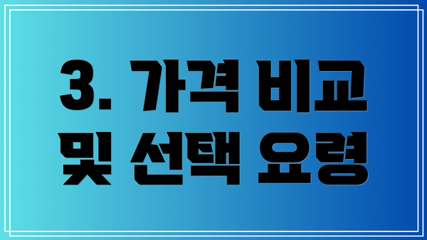 3. 가격 비교 및 선택 요령