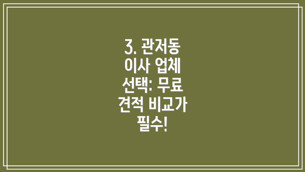 3. 관저동 이사 업체 선택: 무료 견적 비교가 필수!