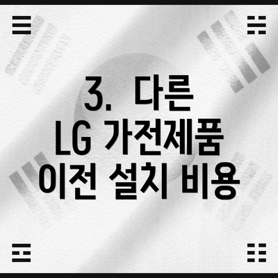 3.  다른 LG 가전제품 이전 설치 비용