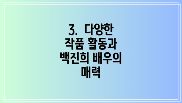3.  다양한 작품 활동과 백진희 배우의 매력