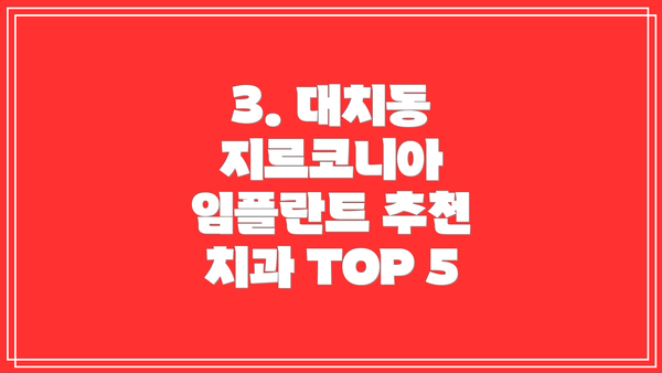 3. 대치동 지르코니아 임플란트 추천 치과 TOP 5
