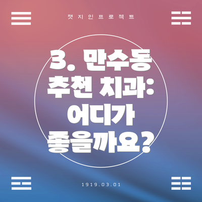 3. 만수동 추천 치과: 어디가 좋을까요?