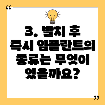 3. 발치 후 즉시 임플란트의 종류는 무엇이 있을까요?