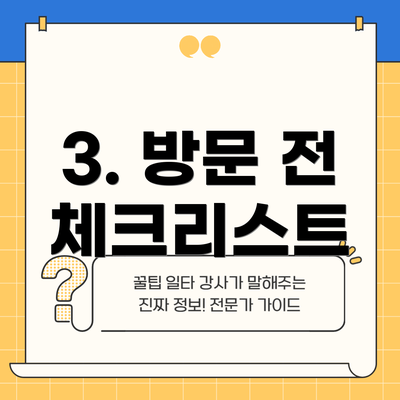3. 방문 전 체크리스트