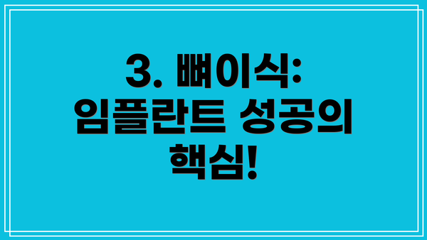 3. 뼈이식: 임플란트 성공의 핵심!