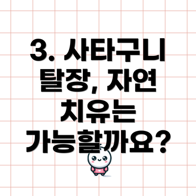 3. 사타구니 탈장, 자연 치유는 가능할까요?