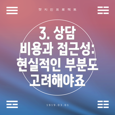 3. 상담 비용과 접근성: 현실적인 부분도 고려해야죠