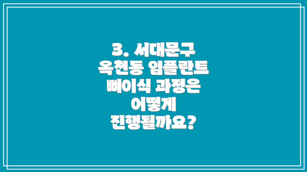3. 서대문구 옥천동 임플란트 뼈이식 과정은 어떻게 진행될까요?