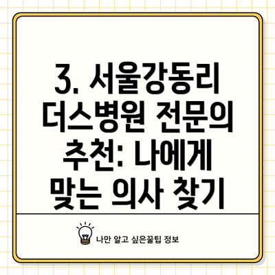 3. 서울강동리더스병원 전문의 추천: 나에게 맞는 의사 찾기
