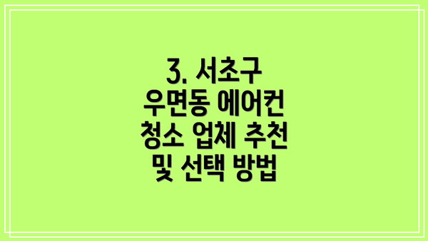 3. 서초구 우면동 에어컨 청소 업체 추천 및 선택 방법