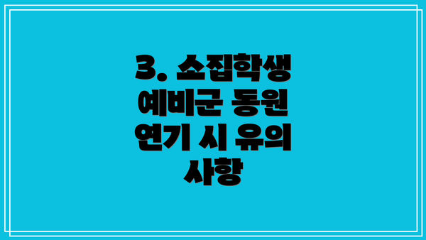 3. 소집학생 예비군 동원 연기 시 유의 사항